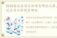 2020奥运会项目新增有哪些比赛，2020奥运会项目新增有哪些