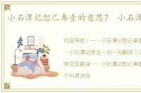 小石潭记恕己奉壹的意思？ 小石潭记原文