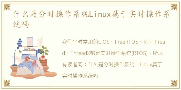 什么是分时操作系统Linux属于实时操作系统吗