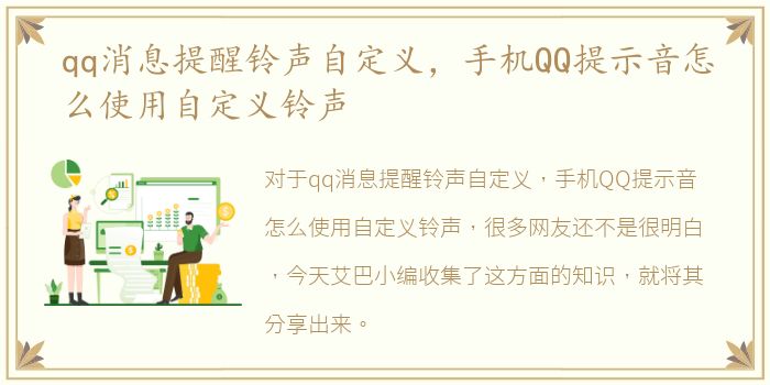 qq消息提醒铃声自定义，手机QQ提示音怎么使用自定义铃声