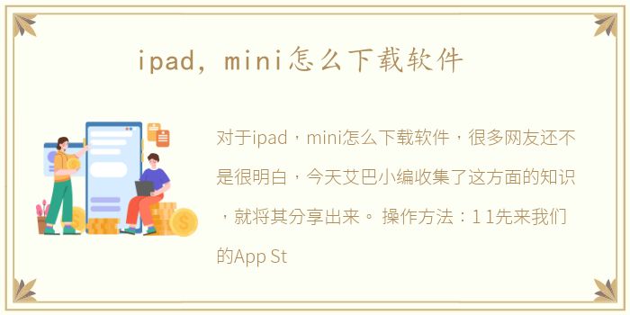 ipad，mini怎么下载软件