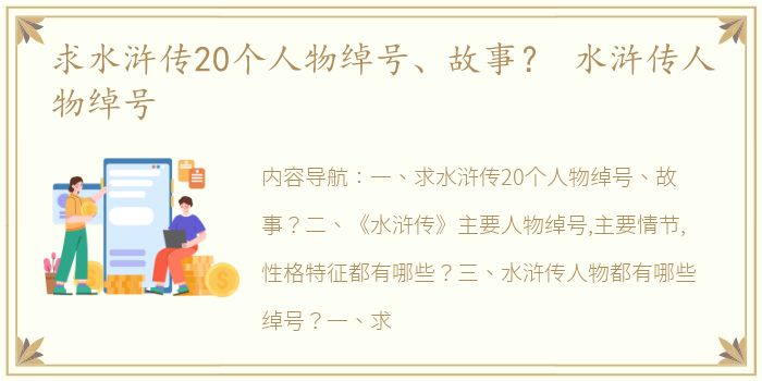 求水浒传20个人物绰号、故事？ 水浒传人物绰号