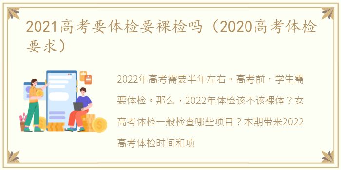 2021高考要体检要裸检吗（2020高考体检要求）