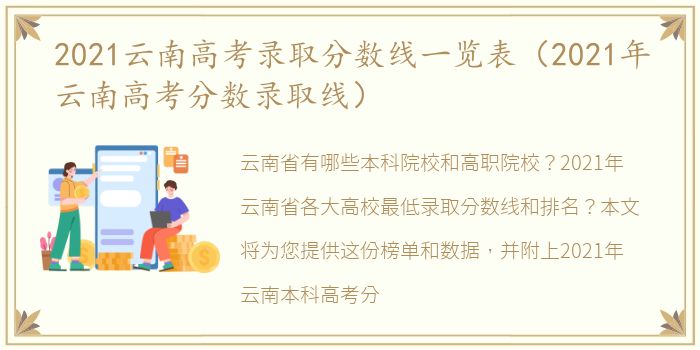 2021云南高考录取分数线一览表（2021年云南高考分数录取线）