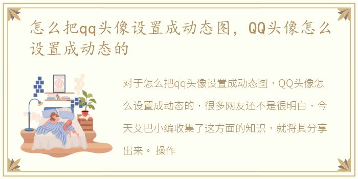 怎么把qq头像设置成动态图，QQ头像怎么设置成动态的