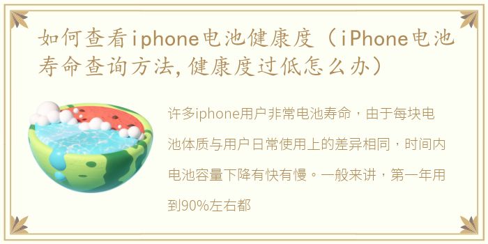 如何查看iphone电池健康度（iPhone电池寿命查询方法,健康度过低怎么办）