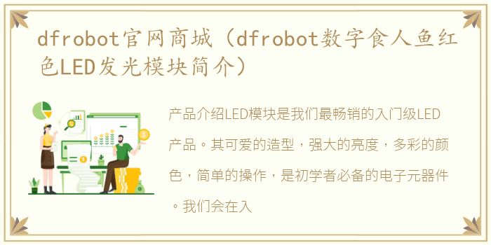 dfrobot官网商城（dfrobot数字食人鱼红色LED发光模块简介）