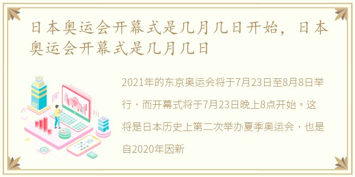 日本奥运会开幕式是几月几日开始，日本奥运会开幕式是几月几日