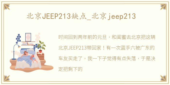 北京JEEP213缺点_北京jeep213