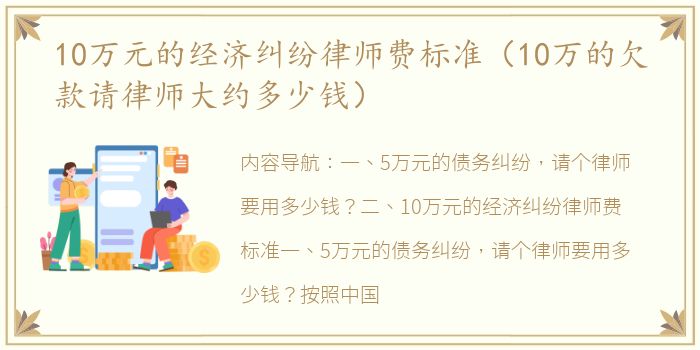 10万元的经济纠纷律师费标准（10万的欠款请律师大约多少钱）