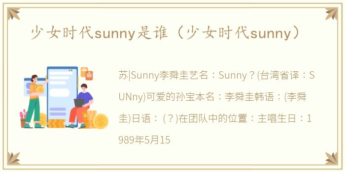 少女时代sunny是谁（少女时代sunny）