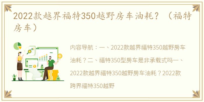 2022款越界福特350越野房车油耗？（福特房车）