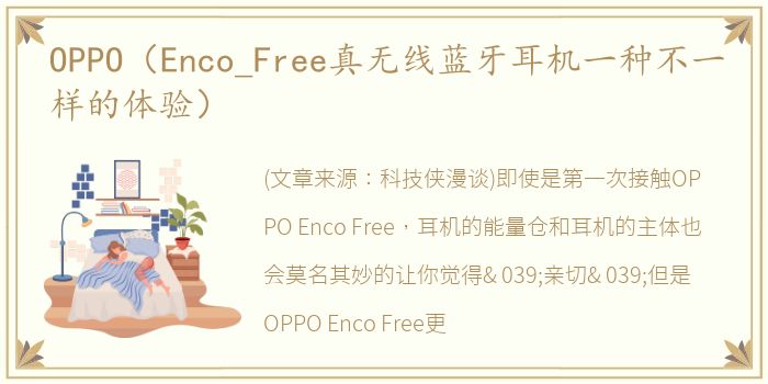 OPPO（Enco_Free真无线蓝牙耳机一种不一样的体验）