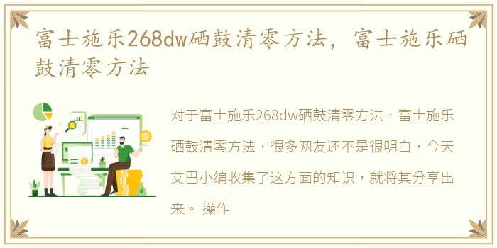 富士施乐268dw硒鼓清零方法，富士施乐硒鼓清零方法