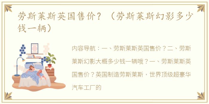 劳斯莱斯英国售价？（劳斯莱斯幻影多少钱一辆）