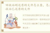 回收站刚还原的文件怎么查，怎么找到回收站已还原的文件