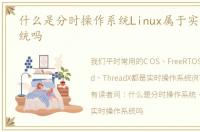 什么是分时操作系统Linux属于实时操作系统吗