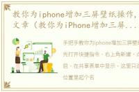 教你为iphone增加三屏壁纸操作,详细教程文章（教你为iPhone增加三屏壁纸操作,详细教程）