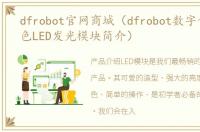 dfrobot官网商城（dfrobot数字食人鱼红色LED发光模块简介）