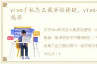 vivo手机怎么截屏快捷键，vivo手机怎么截屏