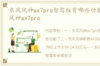 东风风神ax7pro智驾版有哪些功能？ 东风风神ax7pro