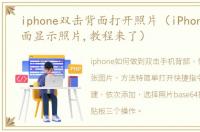 iphone双击背面打开照片（iPhone双击背面显示照片,教程来了）