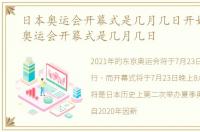 日本奥运会开幕式是几月几日开始，日本奥运会开幕式是几月几日