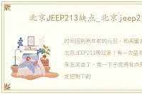 北京JEEP213缺点_北京jeep213