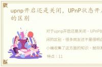 upnp开启还是关闭，UPnP状态开启和关闭的区别