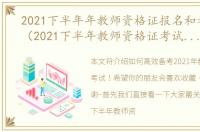 2021下半年年教师资格证报名和考试时间（2021下半年教师资格证考试什么时间报名）