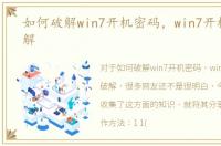 如何破解win7开机密码，win7开机密码破解