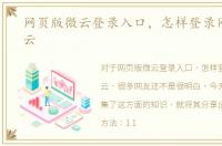 网页版微云登录入口，怎样登录网页版微云