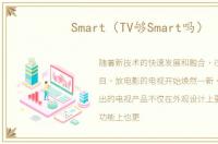 Smart（TV够Smart吗）