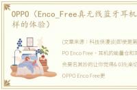 OPPO（Enco_Free真无线蓝牙耳机一种不一样的体验）