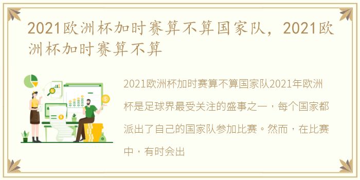 2021欧洲杯加时赛算不算国家队，2021欧洲杯加时赛算不算