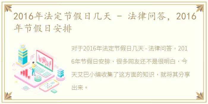 2016年法定节假日几天 - 法律问答，2016年节假日安排