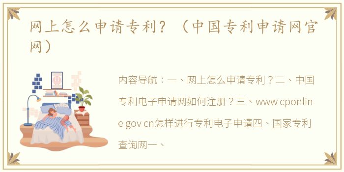 网上怎么申请专利？（中国专利申请网官网）