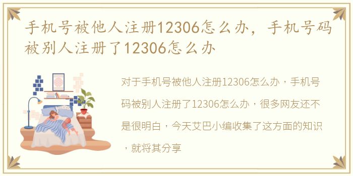 手机号被他人注册12306怎么办，手机号码被别人注册了12306怎么办