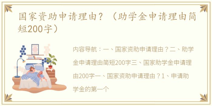 国家资助申请理由？（助学金申请理由简短200字）