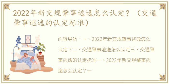 2022年新交规肇事逃逸怎么认定？（交通肇事逃逸的认定标准）