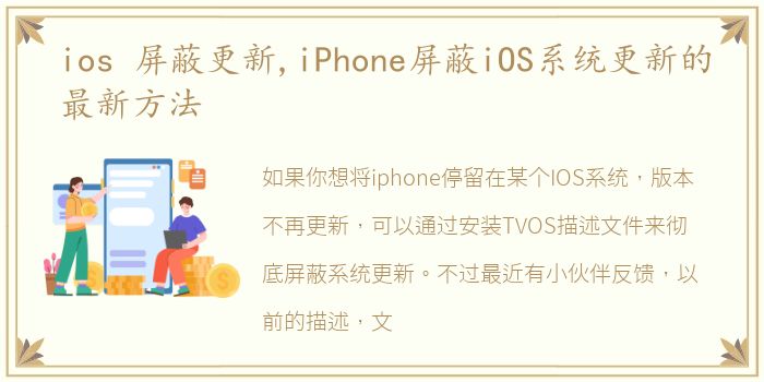 ios 屏蔽更新,iPhone屏蔽iOS系统更新的最新方法