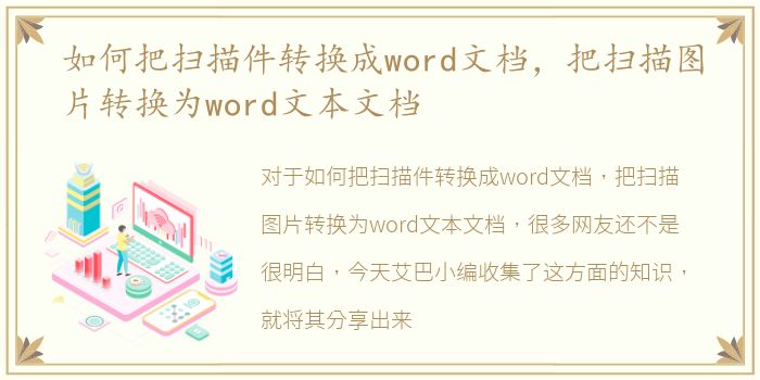 如何把扫描件转换成word文档，把扫描图片转换为word文本文档