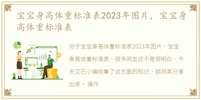 宝宝身高体重标准表2023年图片，宝宝身高体重标准表