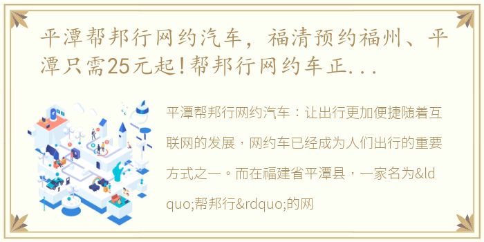 平潭帮邦行网约汽车，福清预约福州、平潭只需25元起!帮邦行网约车正式上线!【派