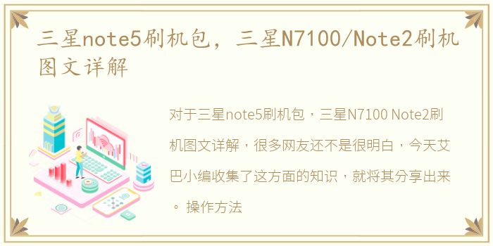 三星note5刷机包，三星N7100/Note2刷机图文详解