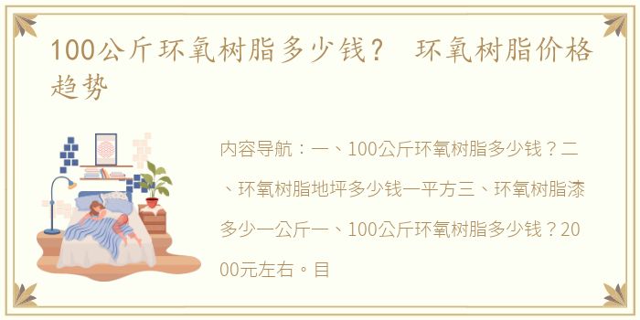 100公斤环氧树脂多少钱？ 环氧树脂价格趋势