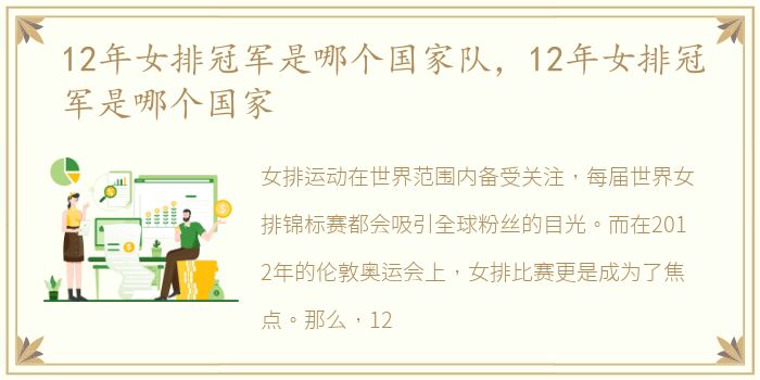 12年女排冠军是哪个国家队，12年女排冠军是哪个国家