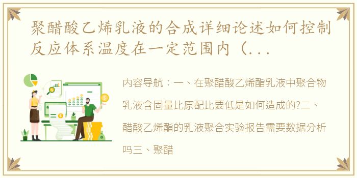 聚醋酸乙烯乳液的合成详细论述如何控制反应体系温度在一定范围内（聚醋酸乙烯酯乳液聚合实验报告）