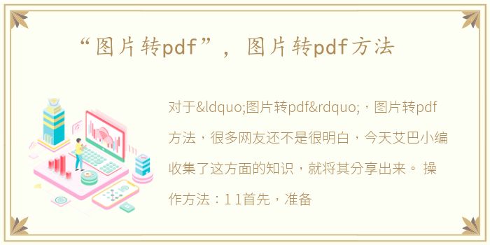 “图片转pdf”，图片转pdf方法