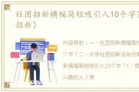 社团招新横幅简短吸引人10个字？（社团招新）